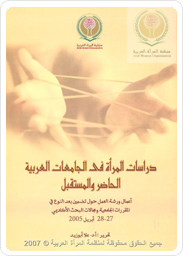 دراسات المرأة في الجامعات العربية